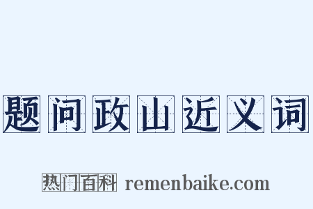 题问政山近义词是什么意思的图片